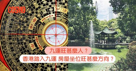 香港九运|九運旺甚麼人？香港踏入九運 房屋坐向旺哪個方位？